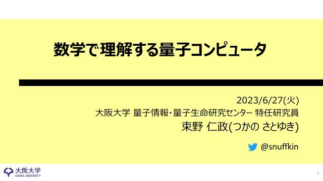 数学で理解する量子コンピュータ | ドクセル