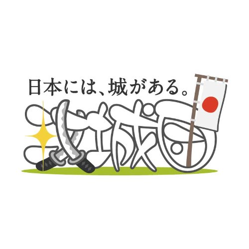 御城印集めは楽しい | ドクセル