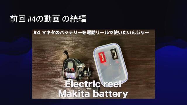 5 電動リールのバッテリー 比較と考察と私 ドクセル