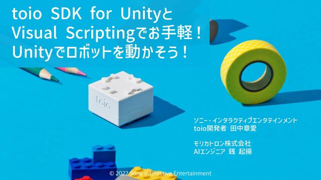 ロボットトイ「toio」とVisual Scriptingでお手軽！Unityでロボットを動かそう！ | ドクセル