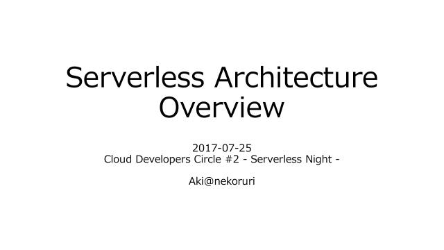Serverless Architecture Overview Cdevc ドクセル