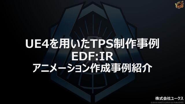 アニメーション作成事例紹介 Ue4を用いたtps制作事例 Edf Ir 19 ドクセル