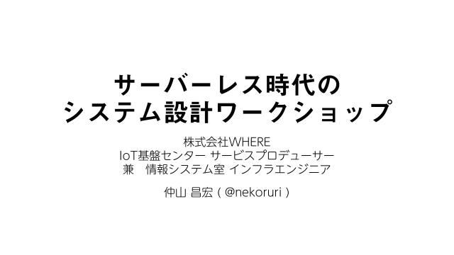 サーバーレス時代の システム設計ワークショップ Seccamp ドクセル