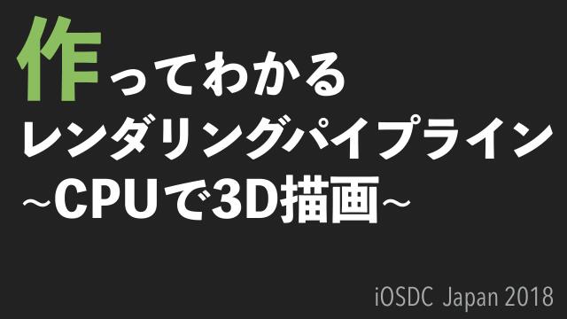 作ってわかるレンダリングパイプライン Cpuで3d描画 ドクセル