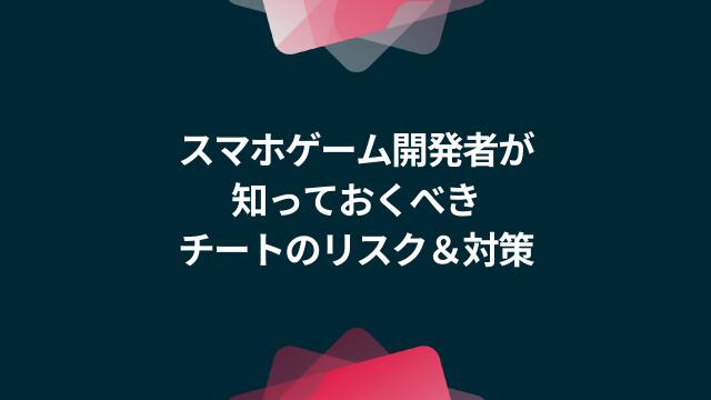 Unity道場スペシャル 17京都 スマホゲーム開発者なら知っておくべきチートのリスク 対策 ドクセル