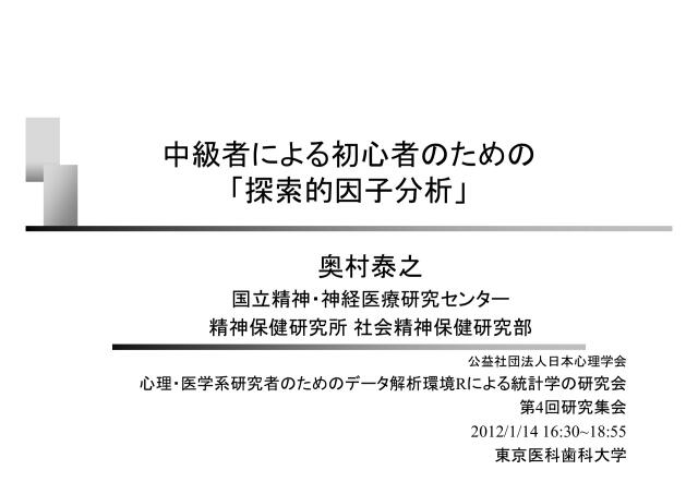 中級者による初心者のための 探索的因子分析 ドクセル
