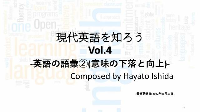 現代英語を知ろう Vol 4 英語の語彙 意味の下落と向上 ドクセル