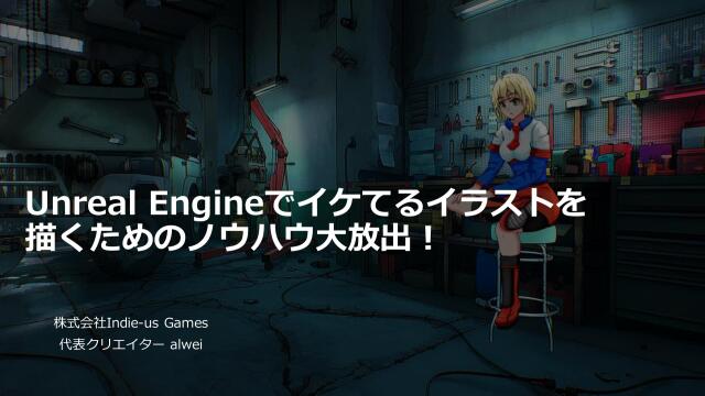 Unreal Engineでイケてるイラストを描くためのノウハウ大放出 Ue4 Manga Anime Illustration Dive Online ドクセル Unreal Engineでイケてるイラストを描くためのノウハウ大放出 Ue4 Manga Anime Illustration Dive Online ドクセル