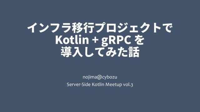 Slide Top: インフラ移行プロジェクトで Kotlin + gRPC を導入してみた話