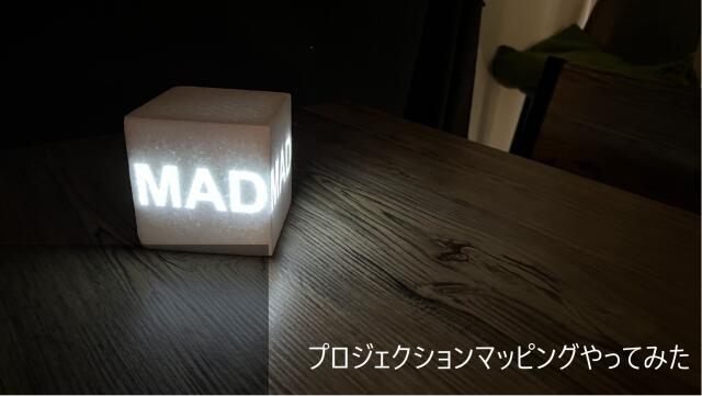 プロジェクションマッピングやってみた ドクセル