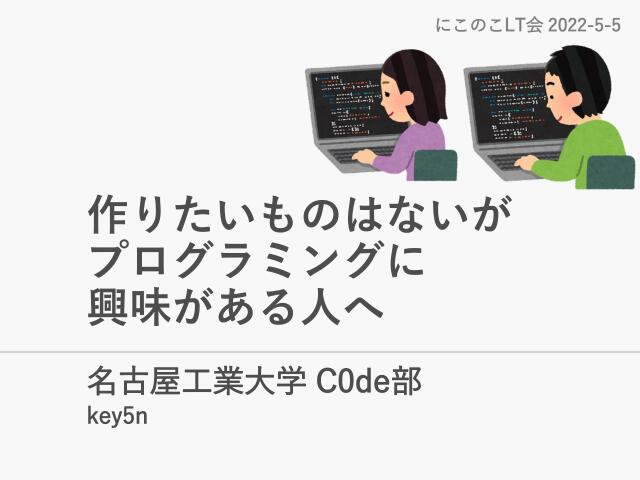 作りたいものがないけどプログラミングをやってみたい人へ Key5さん ドクセル
