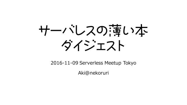 分でおさらいするサーバレスアーキテクチャ サーバレスの薄い本ダイジェスト Serverlesstokyo ドクセル