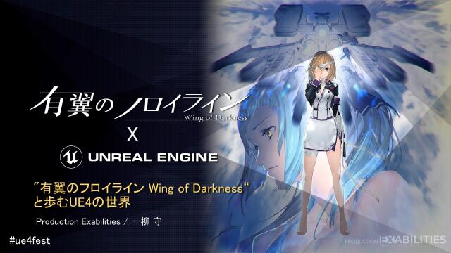 有翼のフロイライン Wing Of Darkness と歩むue4の世界 Unreal Fest East 19 ドクセル