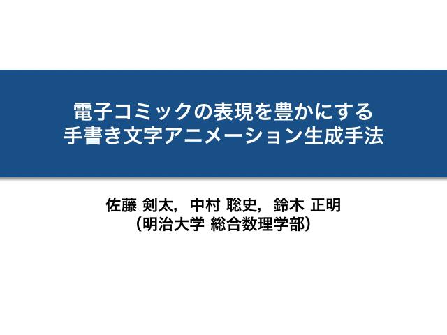 電子コミックの表現を豊かにする手書き文字アニメーション生成手法 ドクセル