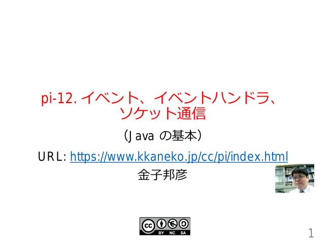 Pi 12 イベント イベントハンドラ ソケット通信 ドクセル