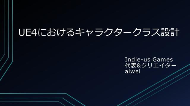 Ue4におけるキャラクタークラス設計 ドクセル